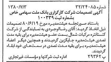 خبر روزنامه رسمی شماره 16485 چاپ شده در تاريخ 1380/07 درباره شرکت کارگزاری بانک ملت