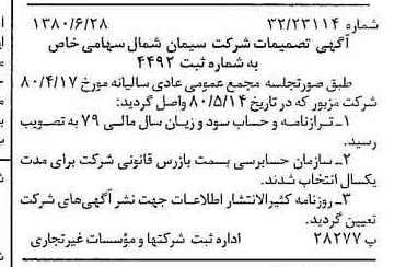 خبر روزنامه رسمی شماره 16485 چاپ شده در تاريخ 1380/07 درباره شرکت سیمان شمال