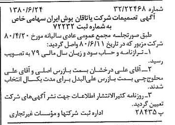 خبر روزنامه رسمی شماره 16485 چاپ شده در تاريخ 1380/07 درباره شرکت یاتاقان بوش ایران