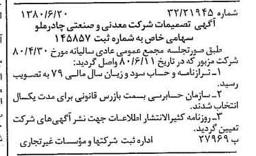 خبر روزنامه رسمی شماره 16485 چاپ شده در تاريخ 1380/07 درباره شرکت معدنی و صنعتی چادر ملو