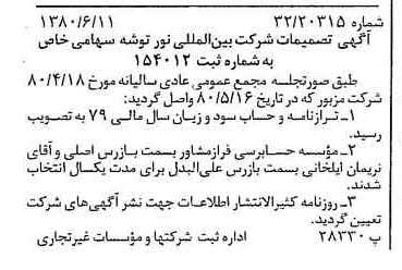 خبر روزنامه رسمی شماره 16485 چاپ شده در تاريخ 1380/07 درباره شرکت بین المللی نور توشه