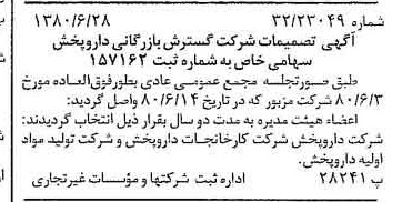 خبر روزنامه رسمی شماره 16485 چاپ شده در تاريخ 1380/07 درباره شرکت گسترش بازرگانی دارو پخش