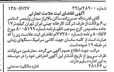 خبر روزنامه رسمی شماره 16485 چاپ شده در تاريخ 1380/07 دقت 100 درباره شرکت کارخانه چینی ایران