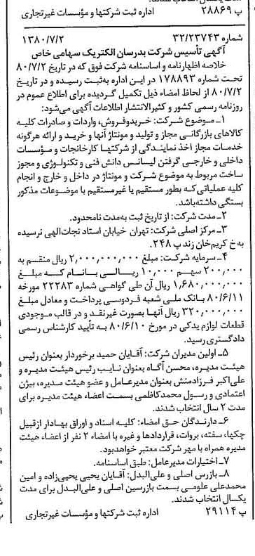 خبر روزنامه رسمی شماره 16486 چاپ شده در تاريخ 1380/07 درباره شرکت بدرسان الکتریک
