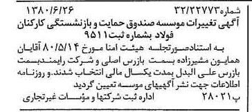 خبر روزنامه رسمی شماره 16486 چاپ شده در تاريخ 1380/07 درباره مؤسسه صندوق حمایت وبازنشستگی کارکنان فولاد