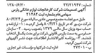 خبر روزنامه رسمی شماره 16486 چاپ شده در تاريخ 1380/07 درباره شرکت کارخانجات لوازم خانگی پارس