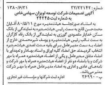 خبر روزنامه رسمی شماره 16486 چاپ شده در تاريخ 1380/07 درباره شرکت توسعه لویزان