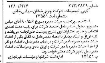 خبر روزنامه رسمی شماره 16486 چاپ شده در تاريخ 1380/07 درباره شرکت چرم رخشان