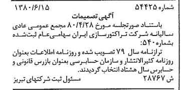 خبر روزنامه رسمی شماره 16486 چاپ شده در تاريخ 1380/07 درباره شرکت تراکتور سازی ایران