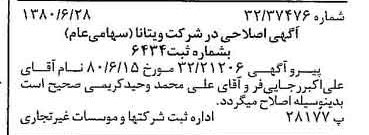 خبر روزنامه رسمی شماره 16486 چاپ شده در تاريخ 1380/07 درباره شرکت ویتانا