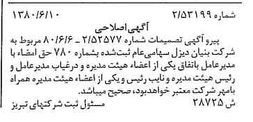 خبر روزنامه رسمی شماره 16486 چاپ شده در تاريخ 1380/07 درباره شرکت بنیان دیزل