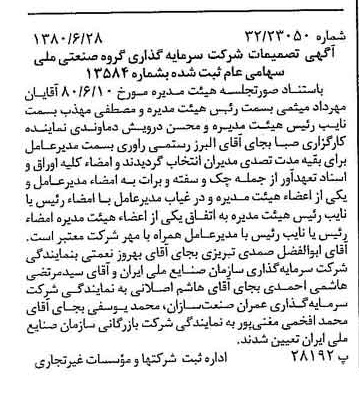 خبر روزنامه رسمی شماره 16487 چاپ شده در تاريخ 1380/07 درباره شرکت سرمایه گذاری گروه صنعتی ملی