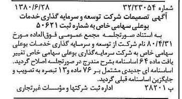خبر روزنامه رسمی شماره 16487 چاپ شده در تاريخ 1380/07 درباره شرکت سرمایه گذاری بوعلی