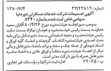خبر روزنامه رسمی شماره 16488 چاپ شده در تاريخ 1380/07 درباره شرکت خدمات مسافرتی دور دنیا