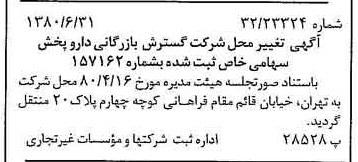 خبر روزنامه رسمی شماره 16488 چاپ شده در تاريخ 1380/07 درباره شرکت گسترش بازرگانی دارو پخش