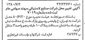 خبر روزنامه رسمی شماره 16488 چاپ شده در تاريخ 1380/07 درباره شرکت صنایع لاستیکی سهند