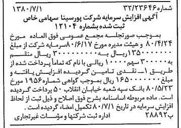 خبر روزنامه رسمی شماره 16488 چاپ شده در تاريخ 1380/07 درباره شرکت پور سینا
