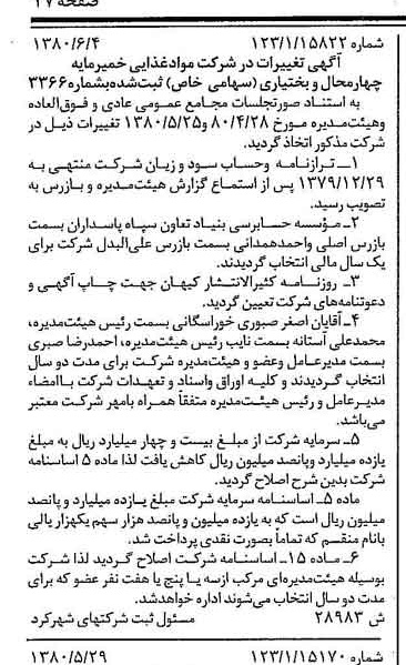 خبر روزنامه رسمی شماره 16488 چاپ شده در تاريخ 1380/07 درباره شرکت مواد غذایی خمیر مایه چهارمحال وبختیاری