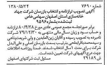 خبر روزنامه رسمی شماره 16488 چاپ شده در تاريخ 1380/07 درباره شرکت جهاد خانه سازی استان اصفهان