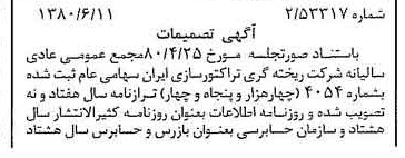 خبر روزنامه رسمی شماره 16488 چاپ شده در تاريخ 1380/07 درباره شرکت ریخته گری تراکتورسازی ایران