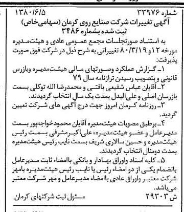 خبر روزنامه رسمی شماره 16489 چاپ شده در تاريخ 1380/07 درباره شرکت صنایع روی کرمان
