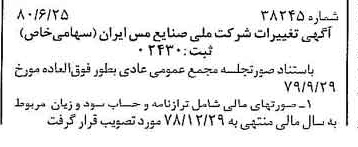 خبر روزنامه رسمی شماره 16489 چاپ شده در تاريخ 1380/07 دقت 100 درباره شرکت ملی صنایع مس ایران