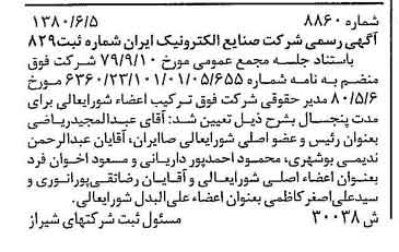 خبر روزنامه رسمی شماره 16490 چاپ شده در تاريخ 1380/07 درباره شرکت صنایع الکترونیک ایران