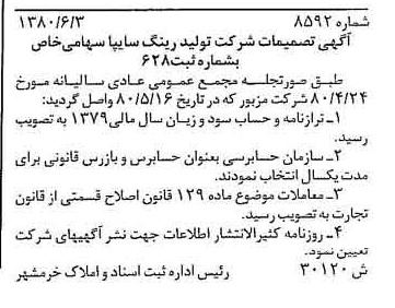 خبر روزنامه رسمی شماره 16490 چاپ شده در تاريخ 1380/07 دقت 100 درباره شرکت تولید رینگ سایپا