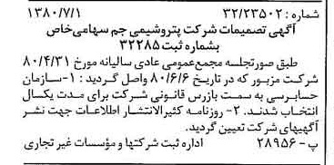 خبر روزنامه رسمی شماره 16491 چاپ شده در تاريخ 1380/07 درباره شرکت پترو شیمی جم