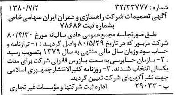 خبر روزنامه رسمی شماره 16491 چاپ شده در تاريخ 1380/07 درباره شرکت راهسازی و عمران ایران