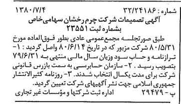 خبر روزنامه رسمی شماره 16491 چاپ شده در تاريخ 1380/07 درباره شرکت چرم رخشان
