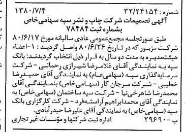 خبر روزنامه رسمی شماره 16491 چاپ شده در تاريخ 1380/07 درباره شرکت چاپ و نشر سپه