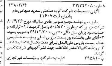 خبر روزنامه رسمی شماره 16491 چاپ شده در تاريخ 1380/07 درباره شرکت گروه صنعتی سدید
