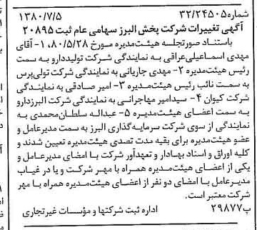 خبر روزنامه رسمی شماره 16493 چاپ شده در تاريخ 1380/07 درباره شرکت پخش البرز