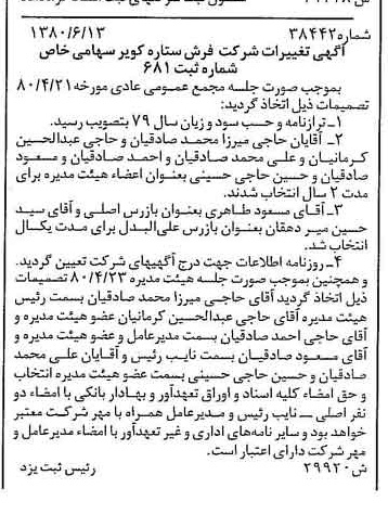 خبر روزنامه رسمی شماره 16493 چاپ شده در تاريخ 1380/07 درباره شرکت فرش ستاره کویر
