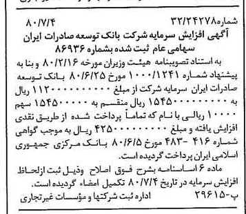 خبر روزنامه رسمی شماره 16494 چاپ شده در تاريخ 1380/07 درباره شرکت بانک توسعه صادرات ایران