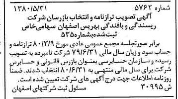 خبر روزنامه رسمی شماره 16494 چاپ شده در تاريخ 1380/07 درباره شرکت ریسندگی و بافندگی بهریس اصفهان