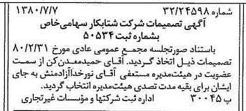 خبر روزنامه رسمی شماره 16495 چاپ شده در تاريخ 1380/07 درباره شرکت شتاب کار