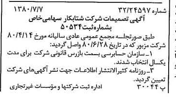 خبر روزنامه رسمی شماره 16495 چاپ شده در تاريخ 1380/07 درباره شرکت شتاب کار