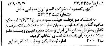 خبر روزنامه رسمی شماره 16495 چاپ شده در تاريخ 1380/07 درباره شرکت قاسم ایران