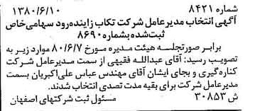 خبر روزنامه رسمی شماره 16495 چاپ شده در تاريخ 1380/07 درباره شرکت تکاب زاینده رود