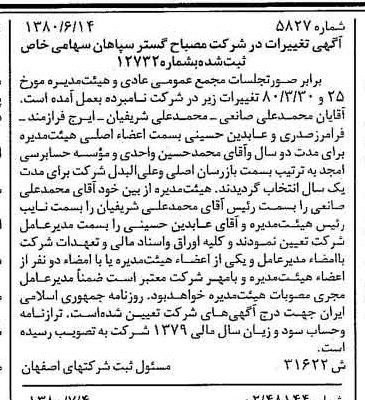 خبر روزنامه رسمی شماره 16495 چاپ شده در تاريخ 1380/07 درباره شرکت مصباح گستر سپاهان