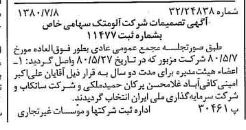 خبر روزنامه رسمی شماره 16496 چاپ شده در تاريخ 1380/07 درباره شرکت آلومتک