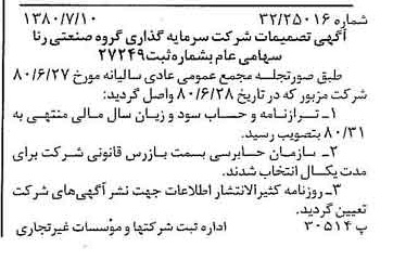 خبر روزنامه رسمی شماره 16496 چاپ شده در تاريخ 1380/07 درباره شرکت سرمایه گذاری گروه صنعتی رنا