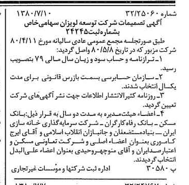خبر روزنامه رسمی شماره 16496 چاپ شده در تاريخ 1380/07 درباره شرکت توسعه لویزان
