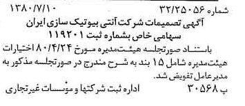 خبر روزنامه رسمی شماره 16496 چاپ شده در تاريخ 1380/07 درباره شرکت آنتی بیوتیک سازی ایران