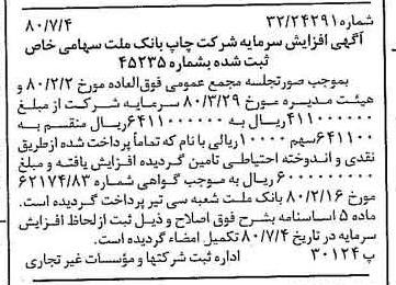 خبر روزنامه رسمی شماره 16496 چاپ شده در تاريخ 1380/07 درباره شرکت چاپ بانک ملت