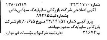 خبر روزنامه رسمی شماره 16496 چاپ شده در تاريخ 1380/07 درباره شرکت بازرگانی سایپا یدک