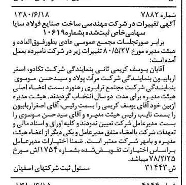 خبر روزنامه رسمی شماره 16497 چاپ شده در تاريخ 1380/07 درباره شرکت مهندسی ساخت صنایع فولاد سایا