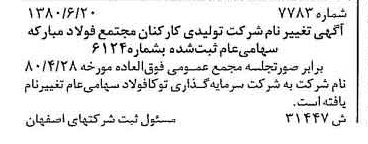 خبر روزنامه رسمی شماره 16497 چاپ شده در تاريخ 1380/07 درباره شرکت سرمایه گذاری توکا فولاد